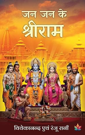 जन जन के श्रीराम — फ़ोटो 1 / 3